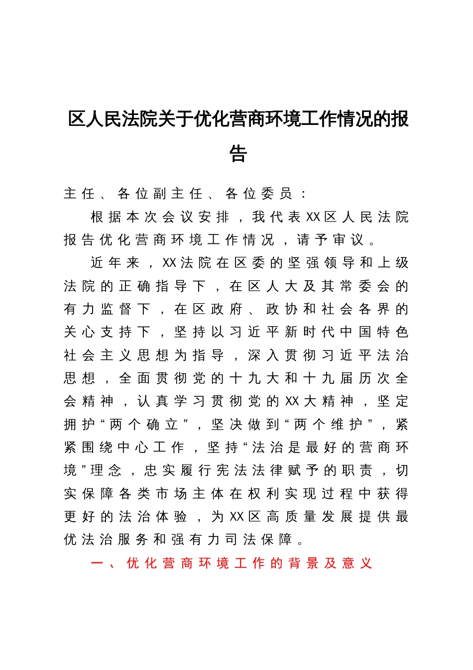 区人民法院关于优化营商环境工作情况的报告_第1页