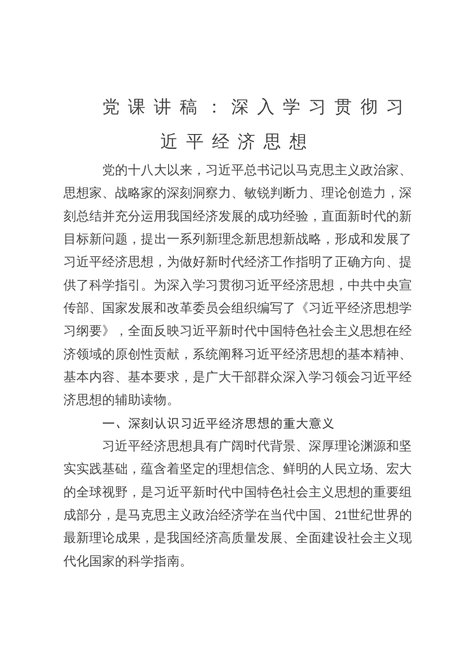 党课讲稿：深入学习贯彻习近平经济思想_第1页