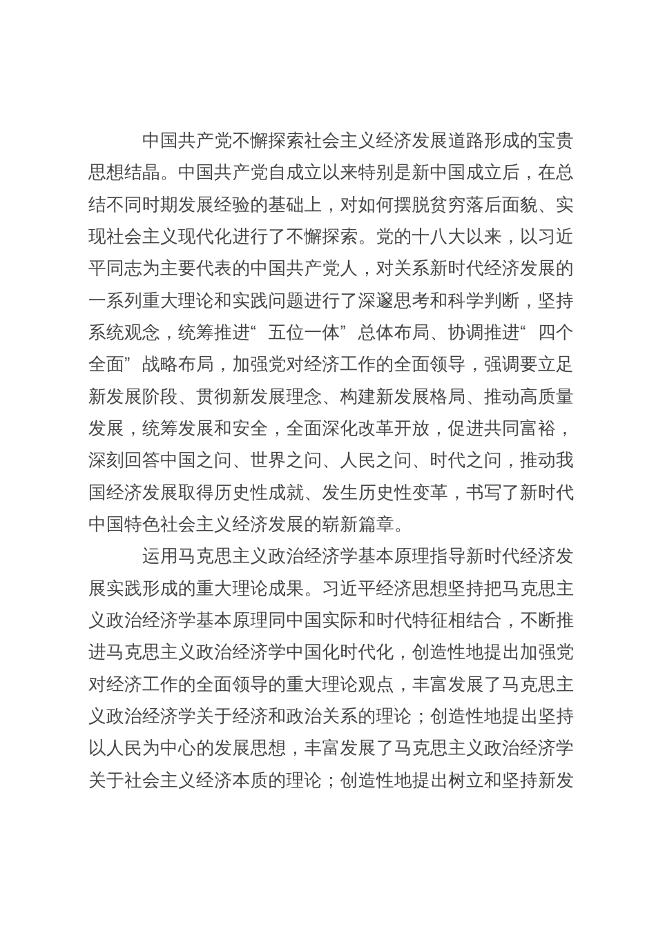 党课讲稿：深入学习贯彻习近平经济思想_第2页