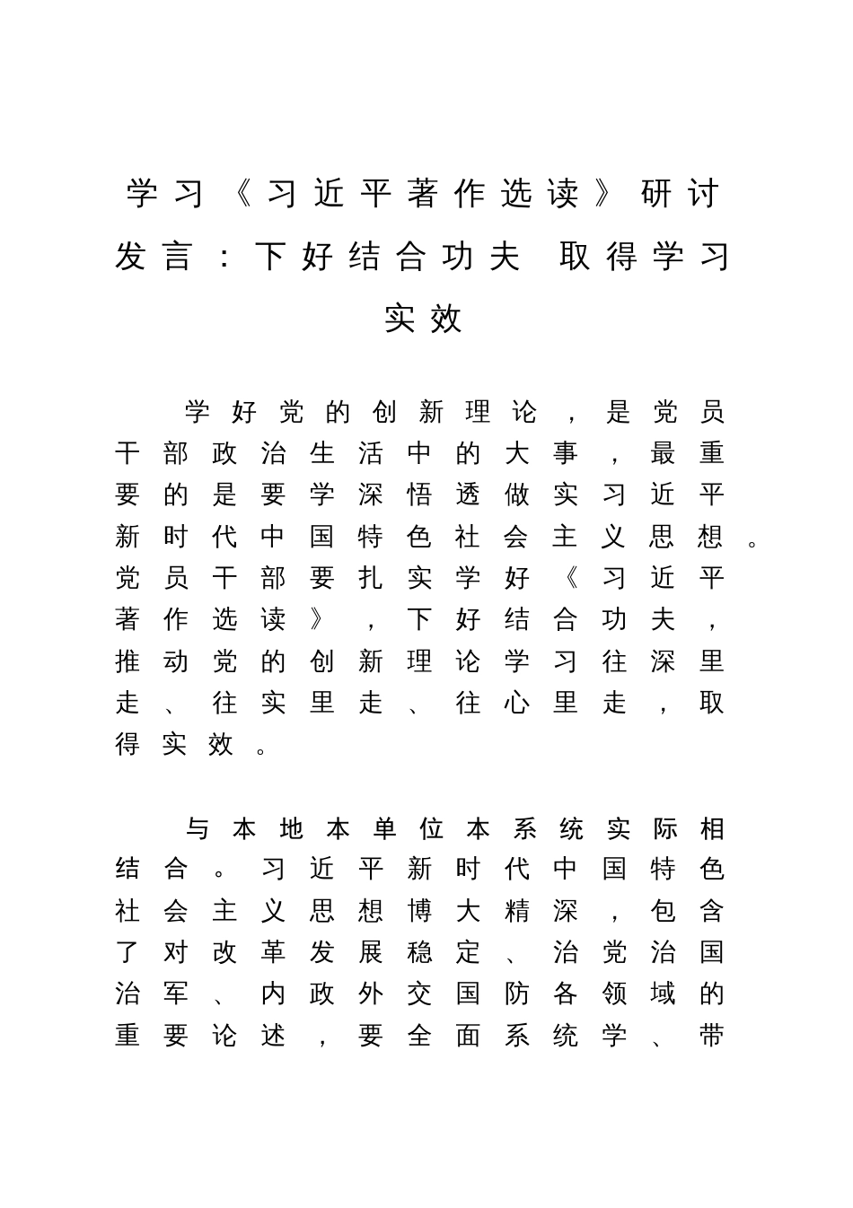 学习《习近平著作选读》研讨发言：下好结合功夫 取得学习实效_第1页