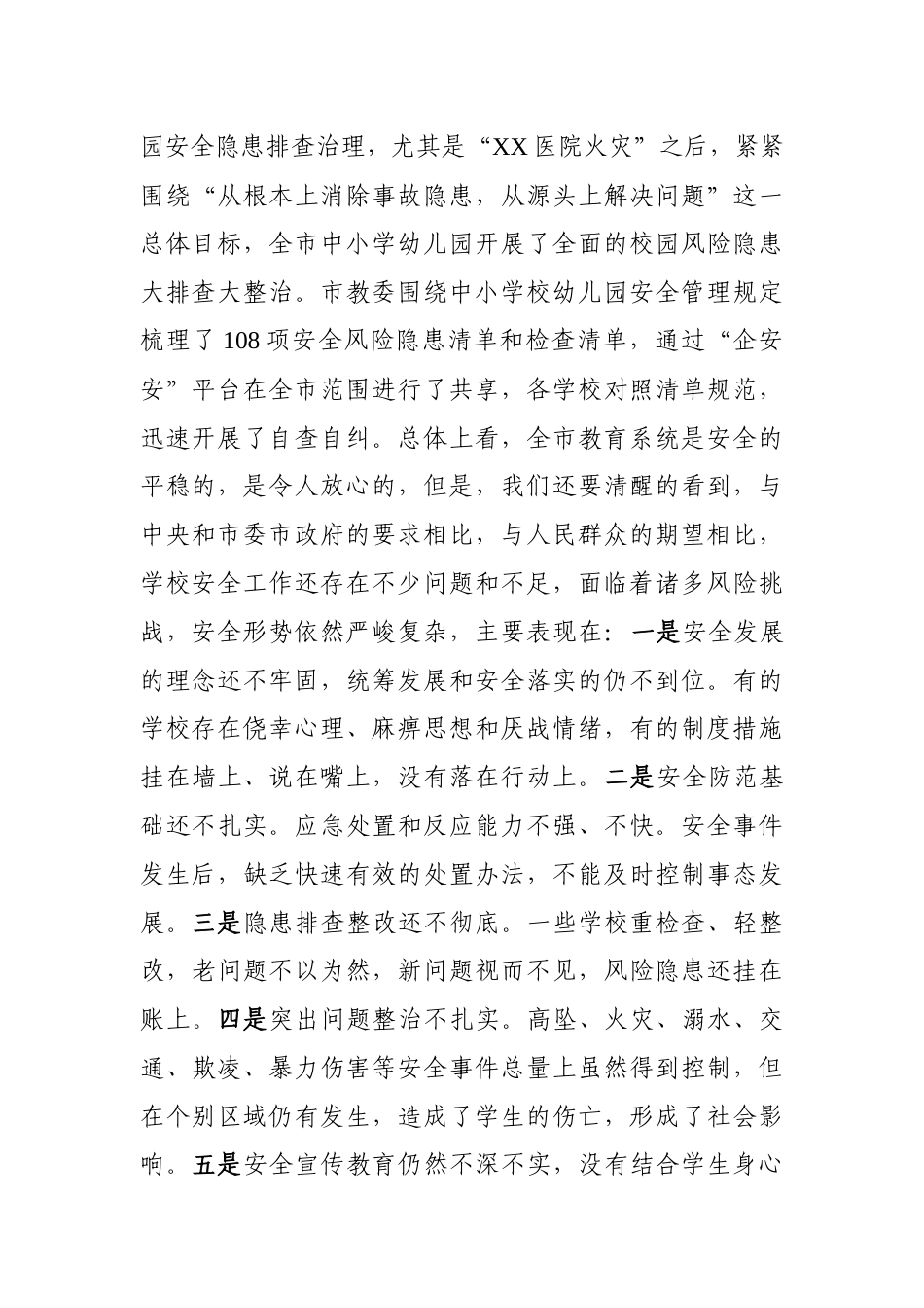 在全市基础教育系统校园安全会议上的讲话_第2页