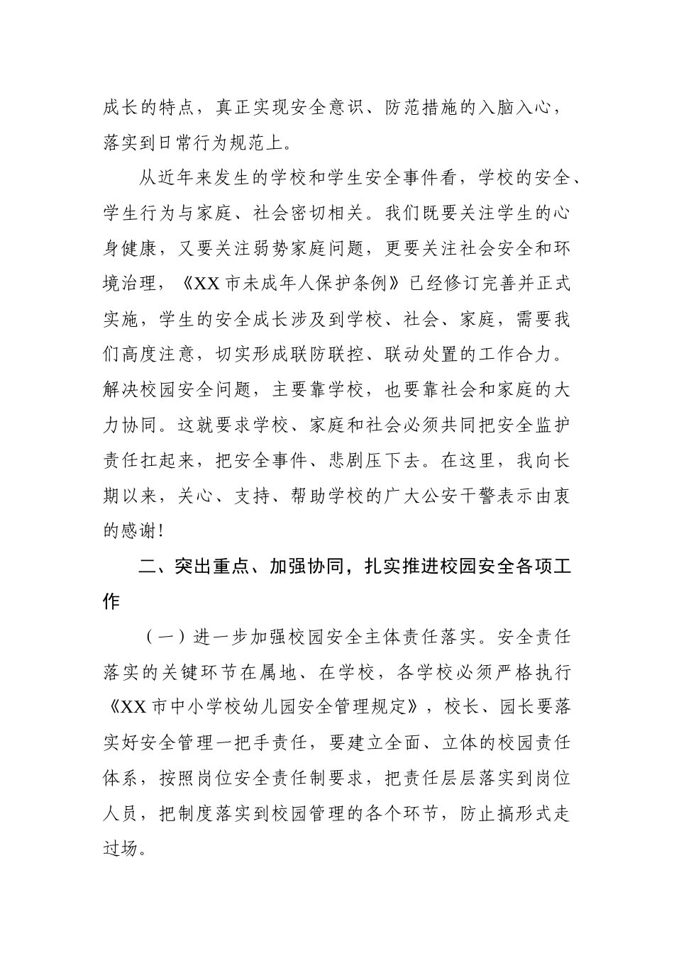 在全市基础教育系统校园安全会议上的讲话_第3页