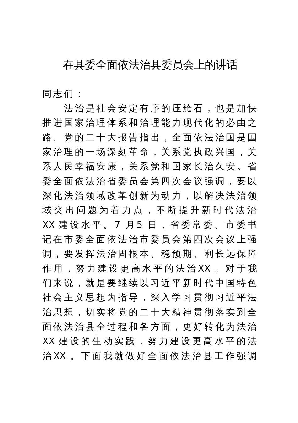 在县委全面依法治县委员会上的讲话_第1页