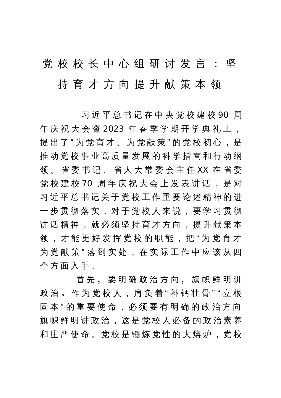 党校校长中心组研讨发言：坚持育才方向提升献策本领_第1页