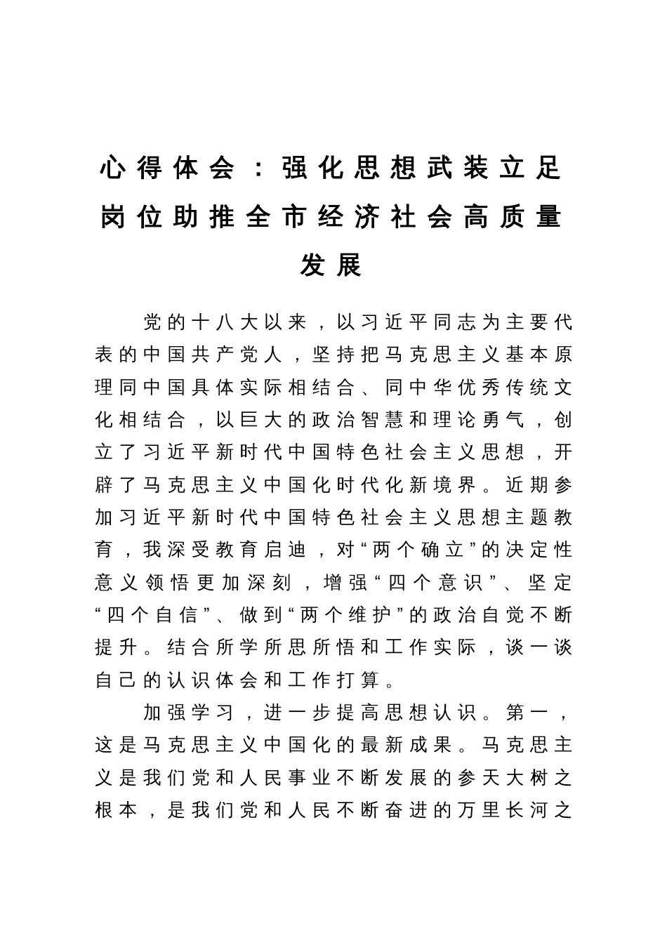 心得体会：强化思想武装立足岗位助推全市经济社会高质量发展_第1页