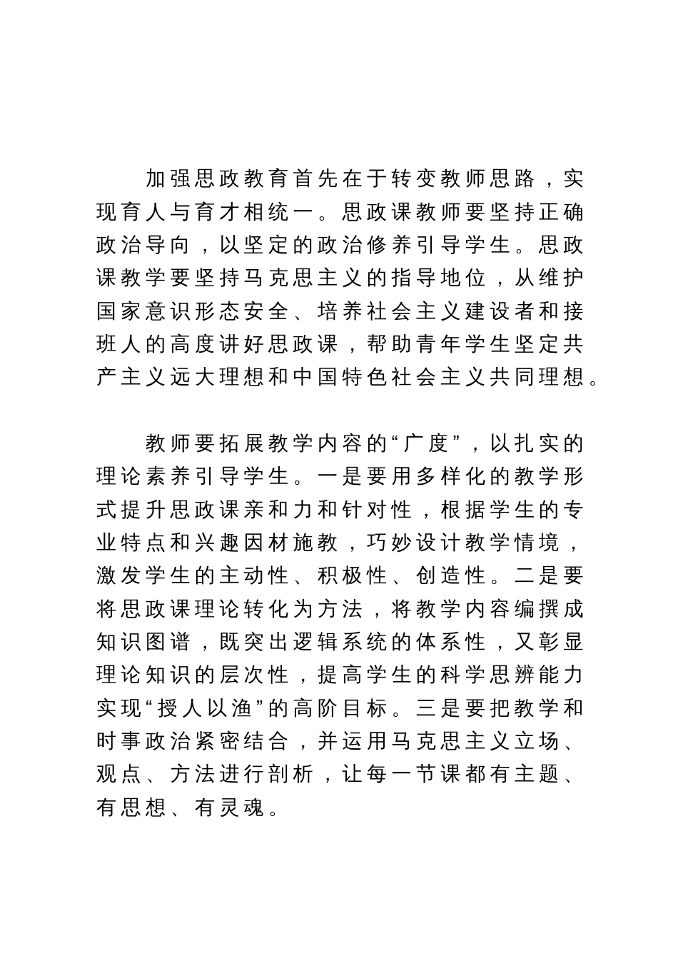 高校思政课教学体会文章：打造“最美思政课堂” 全面落实立德树人根本任务_第2页