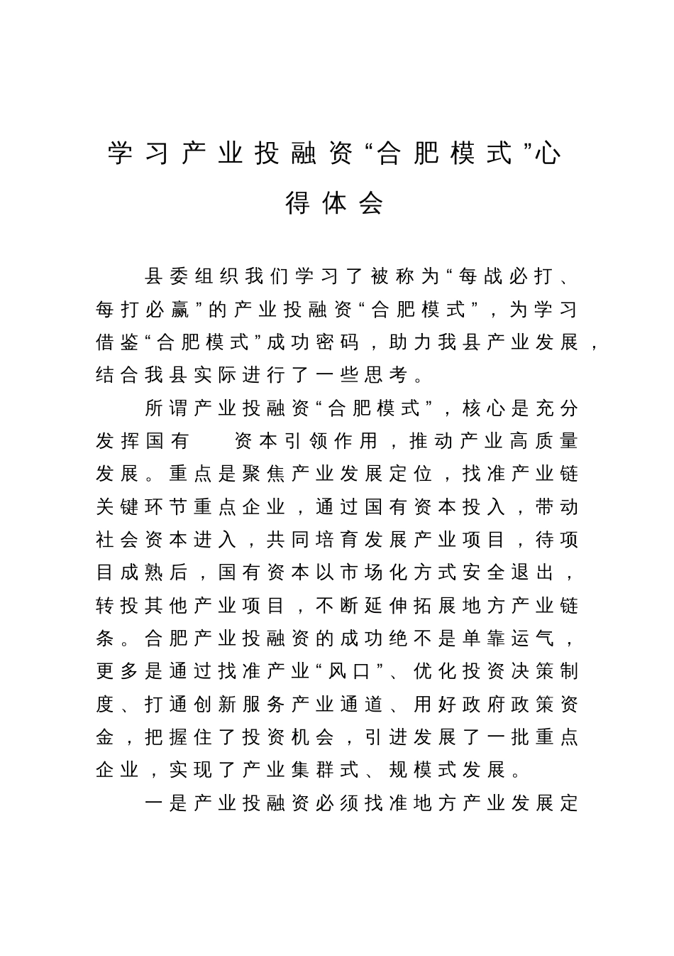 学习产业投融资“合肥模式”心得体会_第1页