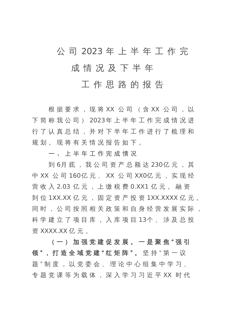 公司2023年上半年工作完成情况及下半年工作思路的报告_第1页