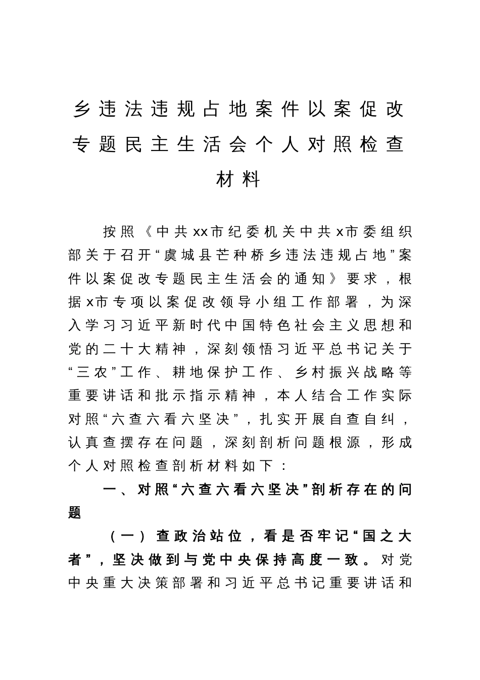 乡违法违规占地案件以案促改专题民主生活会个人对照检查材料_第1页