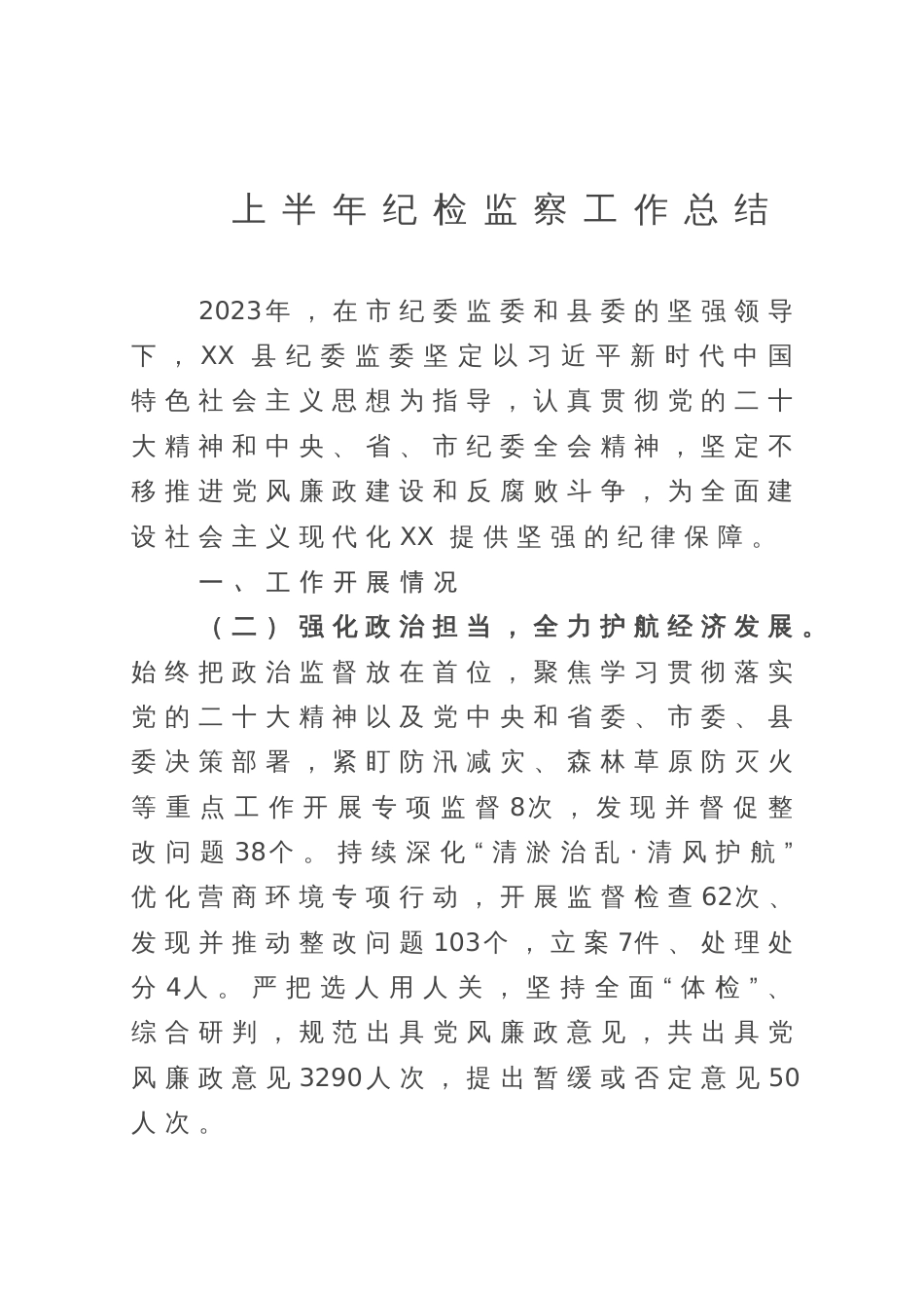 县纪委监委上半年纪检监察工作总结_第1页