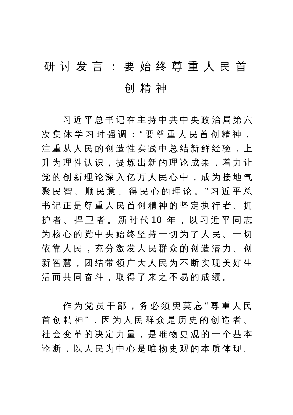 研讨发言：要始终尊重人民首创精神_第1页