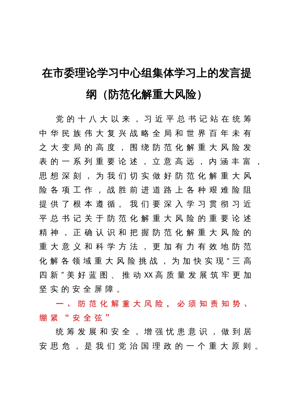 在市委理论学习中心组集体学习上的发言提纲（防范化解重大风险）_第1页