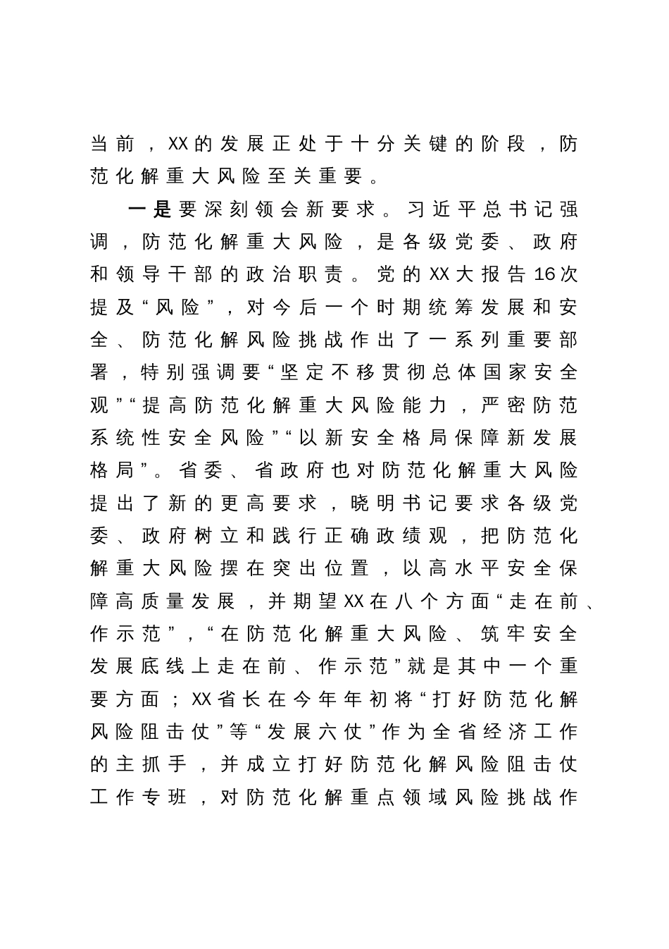 在市委理论学习中心组集体学习上的发言提纲（防范化解重大风险）_第2页