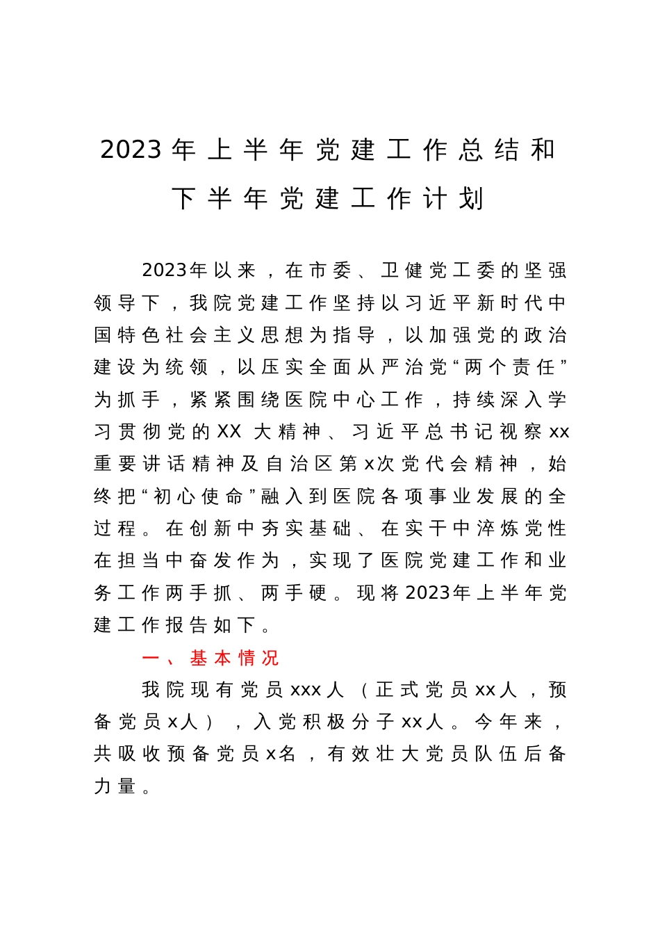 2023年上半年党建工作总结和下半年党建工作计划_第1页