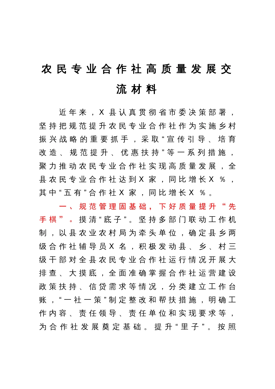 农民专业合作社高质量发展交流材料_第1页