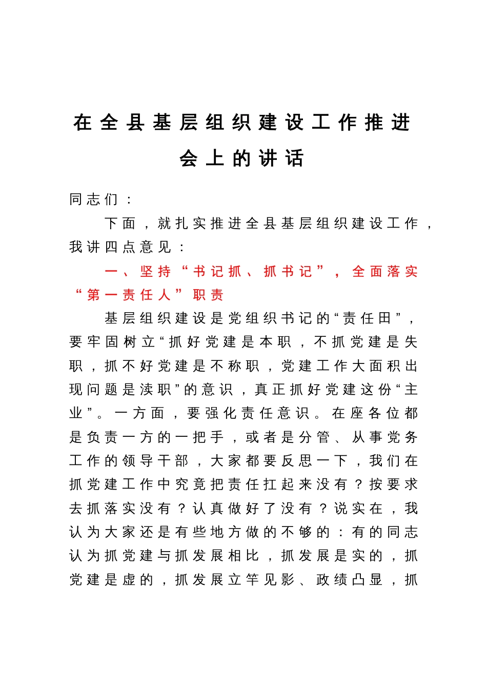 在全县基层组织建设工作推进会上的讲话_第1页