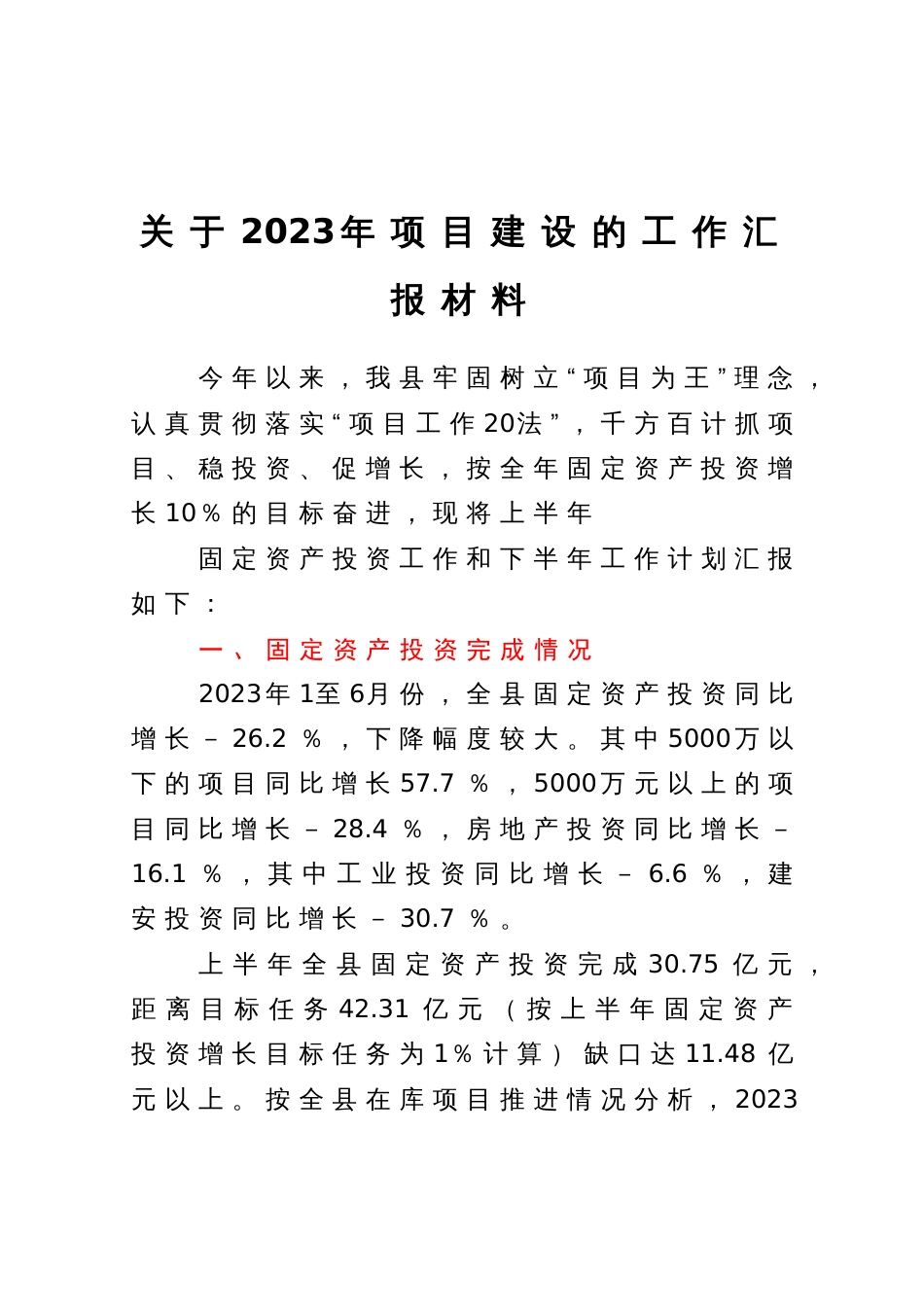 关于2023年项目建设的工作汇报材料_第1页