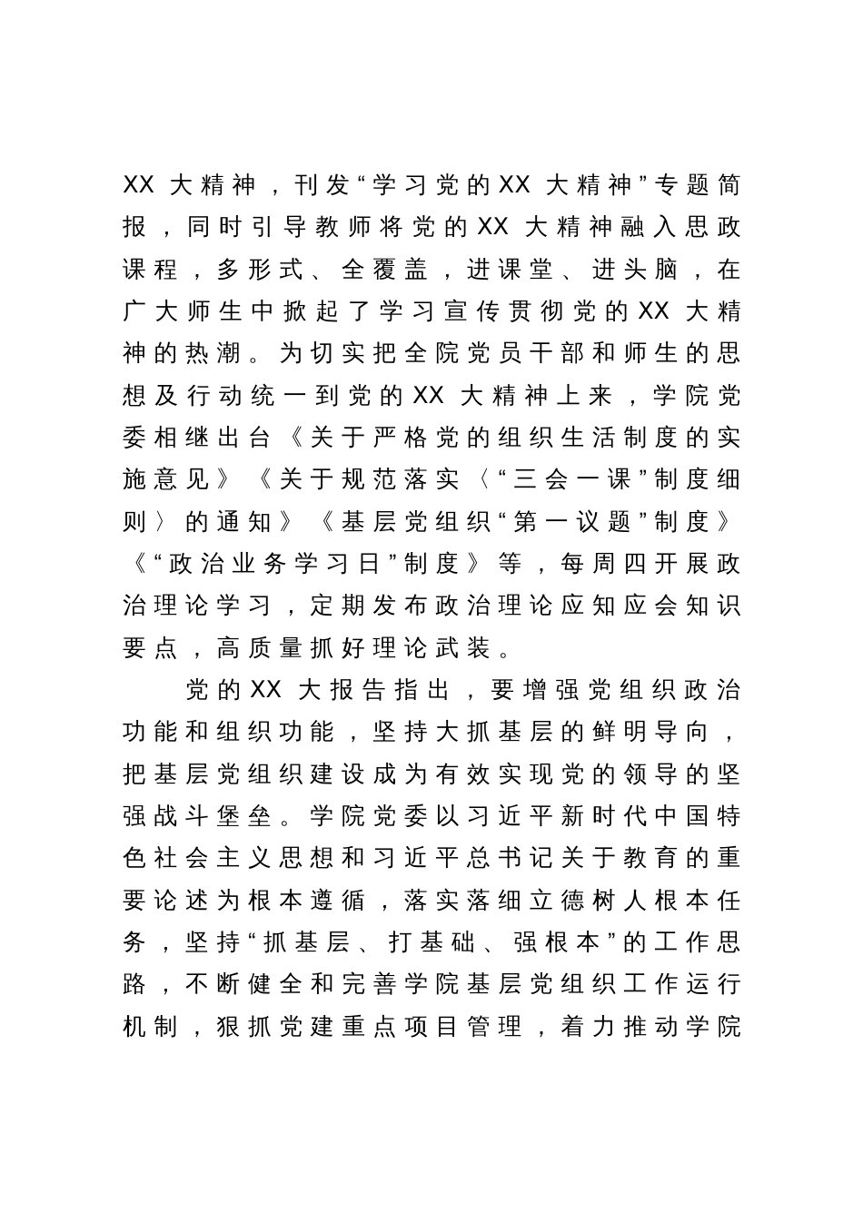 某学院党委学习贯彻XX大精神经验总结材料_第2页