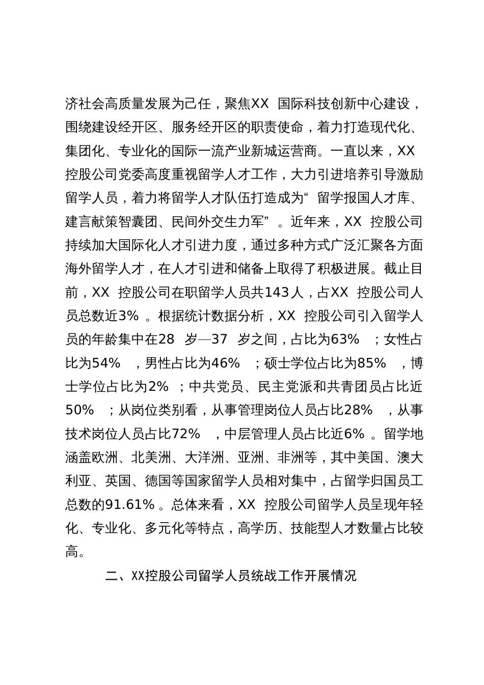 某公司关于留学人员统战工作调查研究报告_第2页