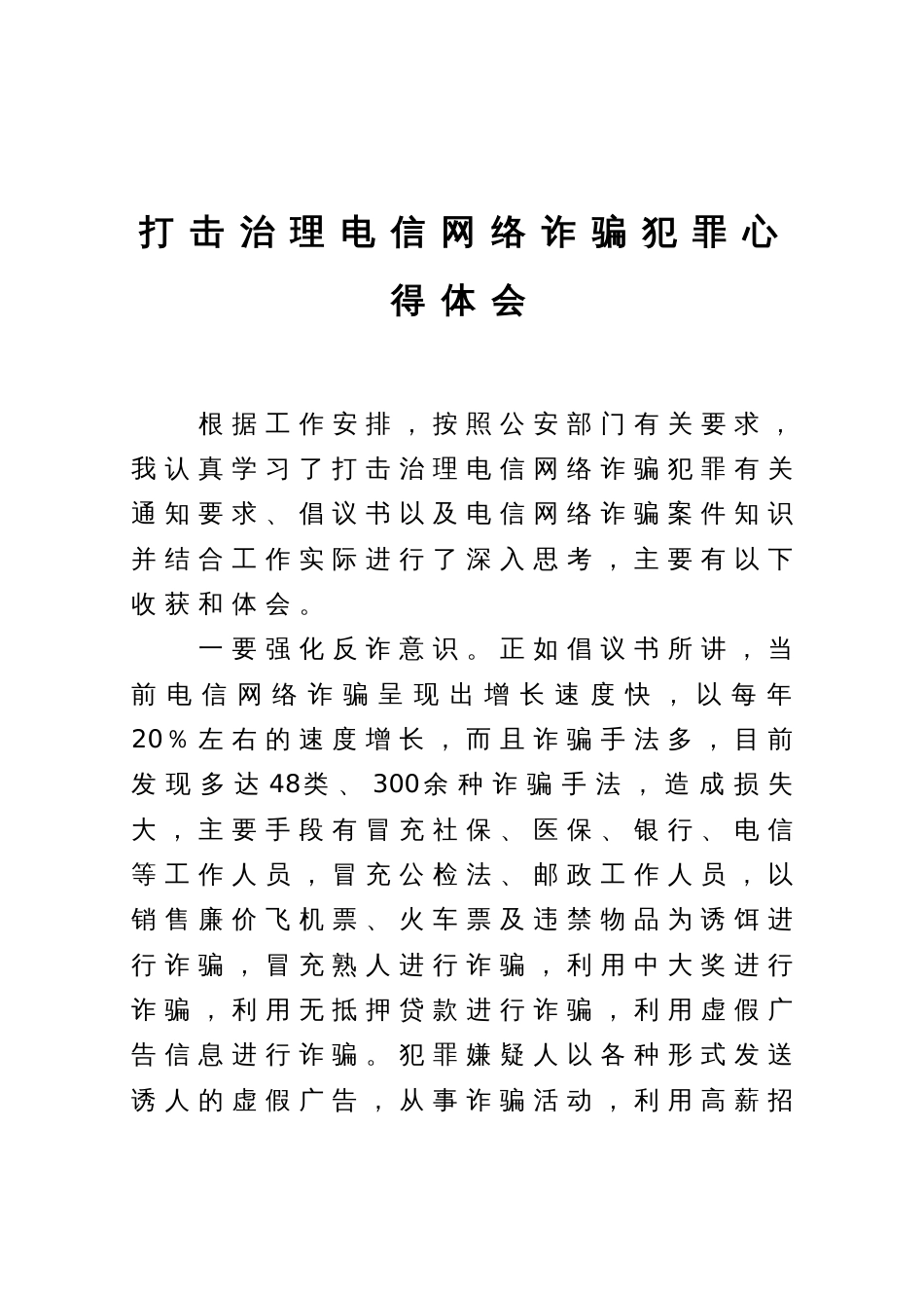 打击治理电信网络诈骗犯罪心得体会_第1页