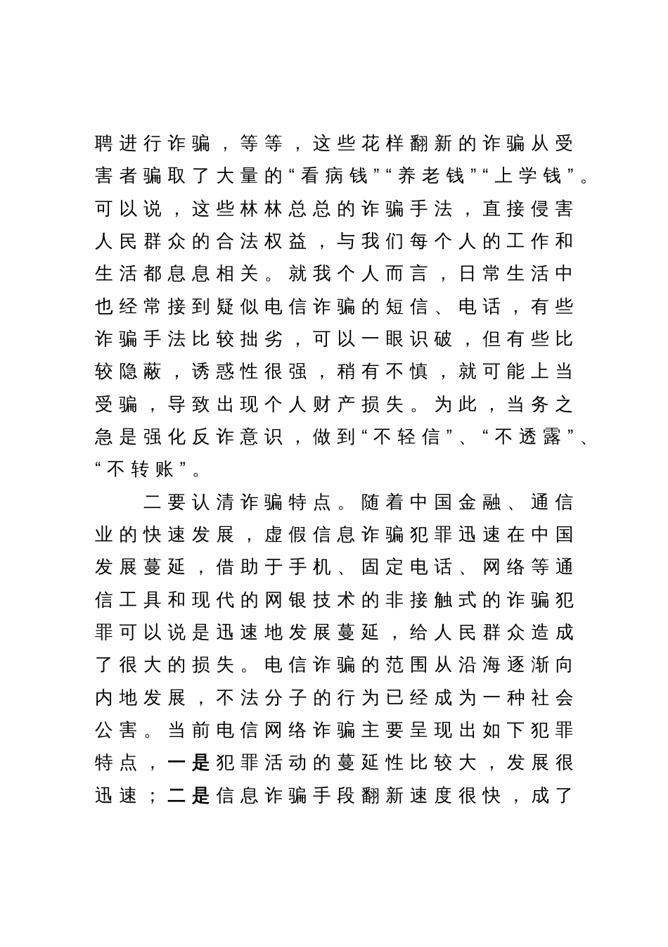 打击治理电信网络诈骗犯罪心得体会_第2页