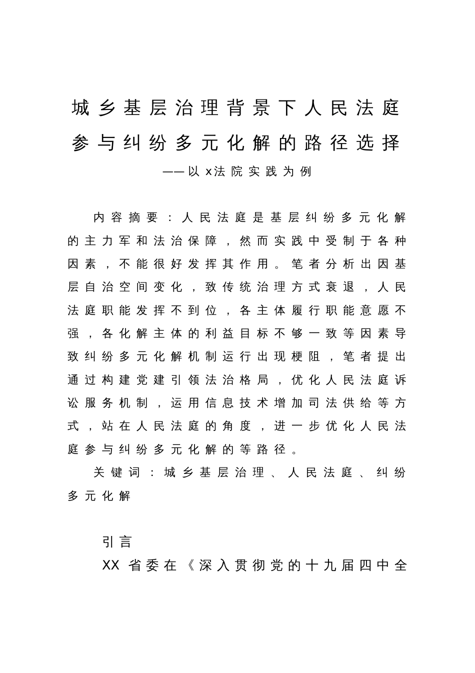 城乡基层治理背景下人民法庭参与纠纷多元化解的路径选择_第1页