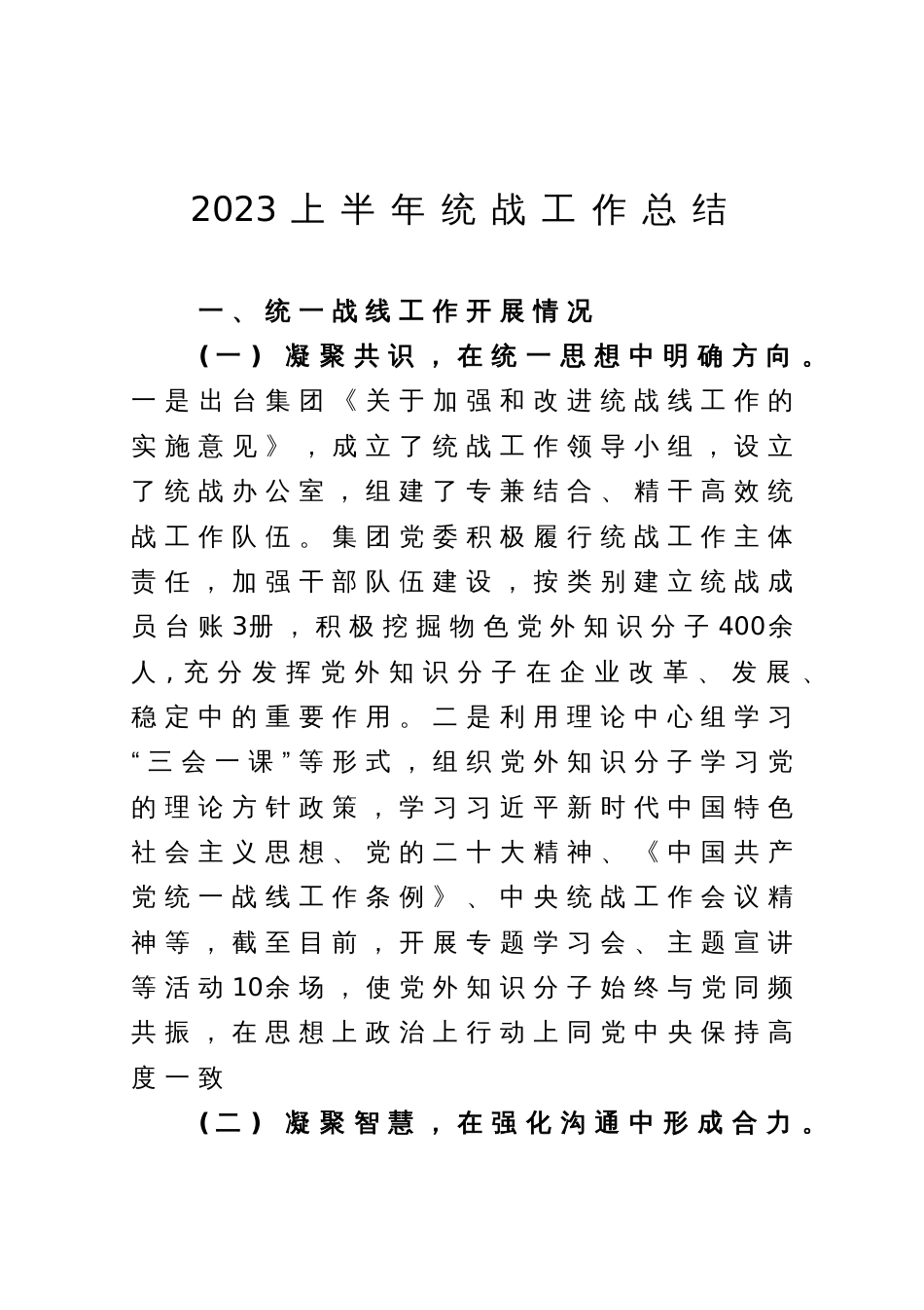 2023年上半年统战工作总结_第1页