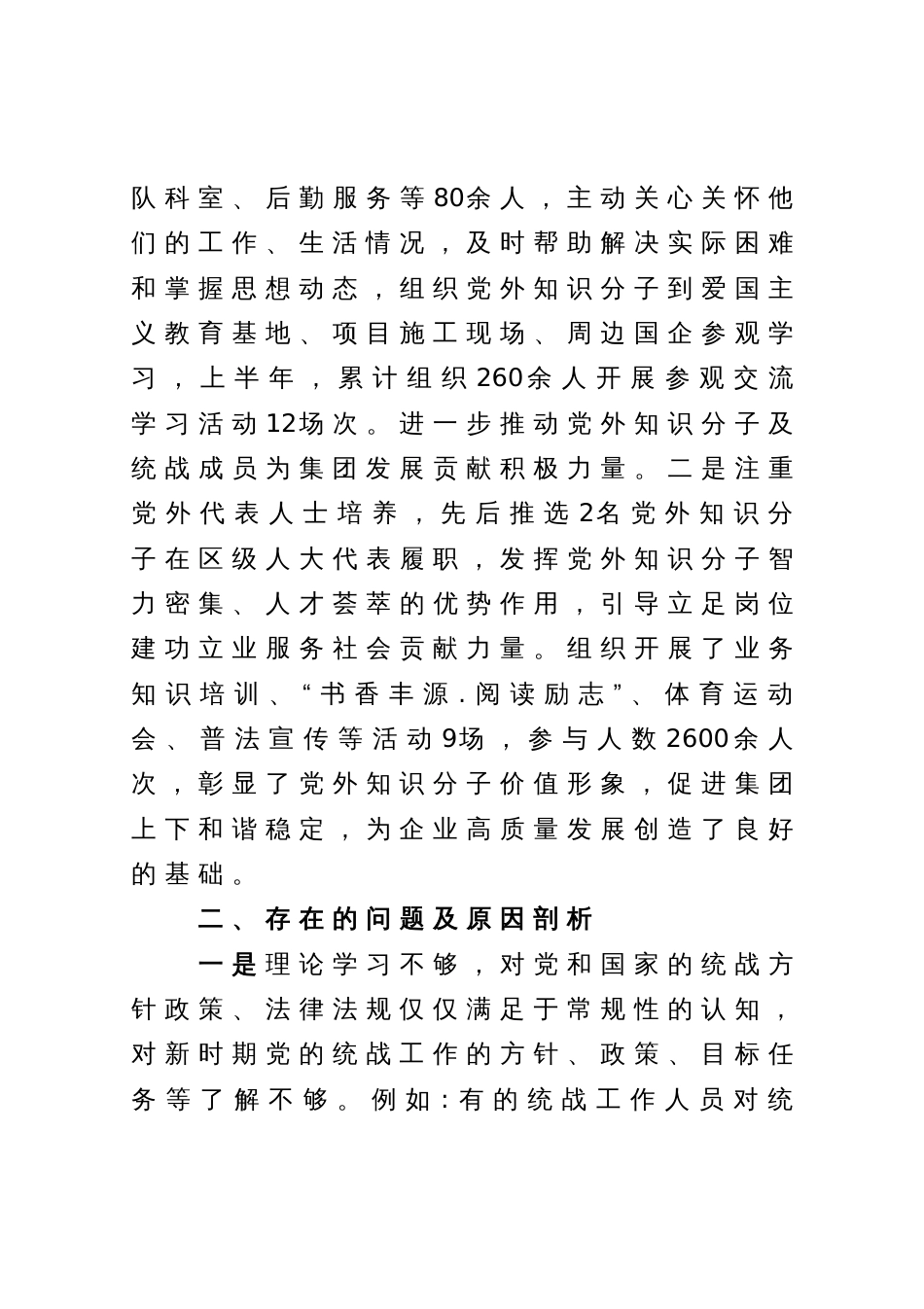 2023年上半年统战工作总结_第3页