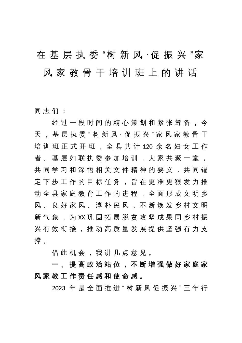 在基层执委“树新风·促振兴”家风家教骨干培训班上的讲话_第1页