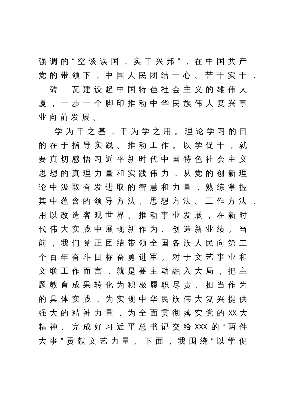 在某文联主题教育“以学促干”专题经验交流会上的发言_第2页