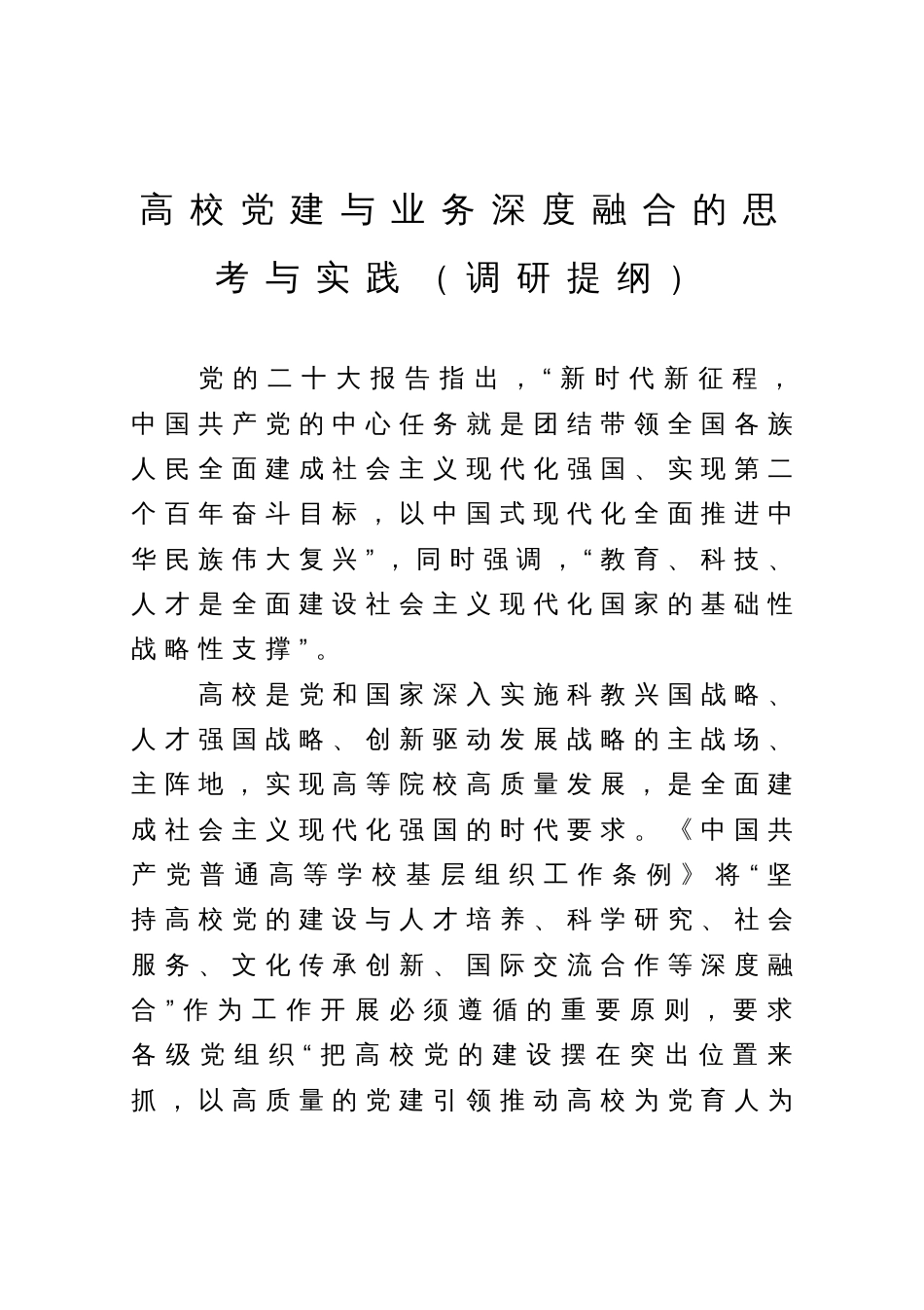 高校党建与业务深度融合的思考与实践（调研提纲）_第1页