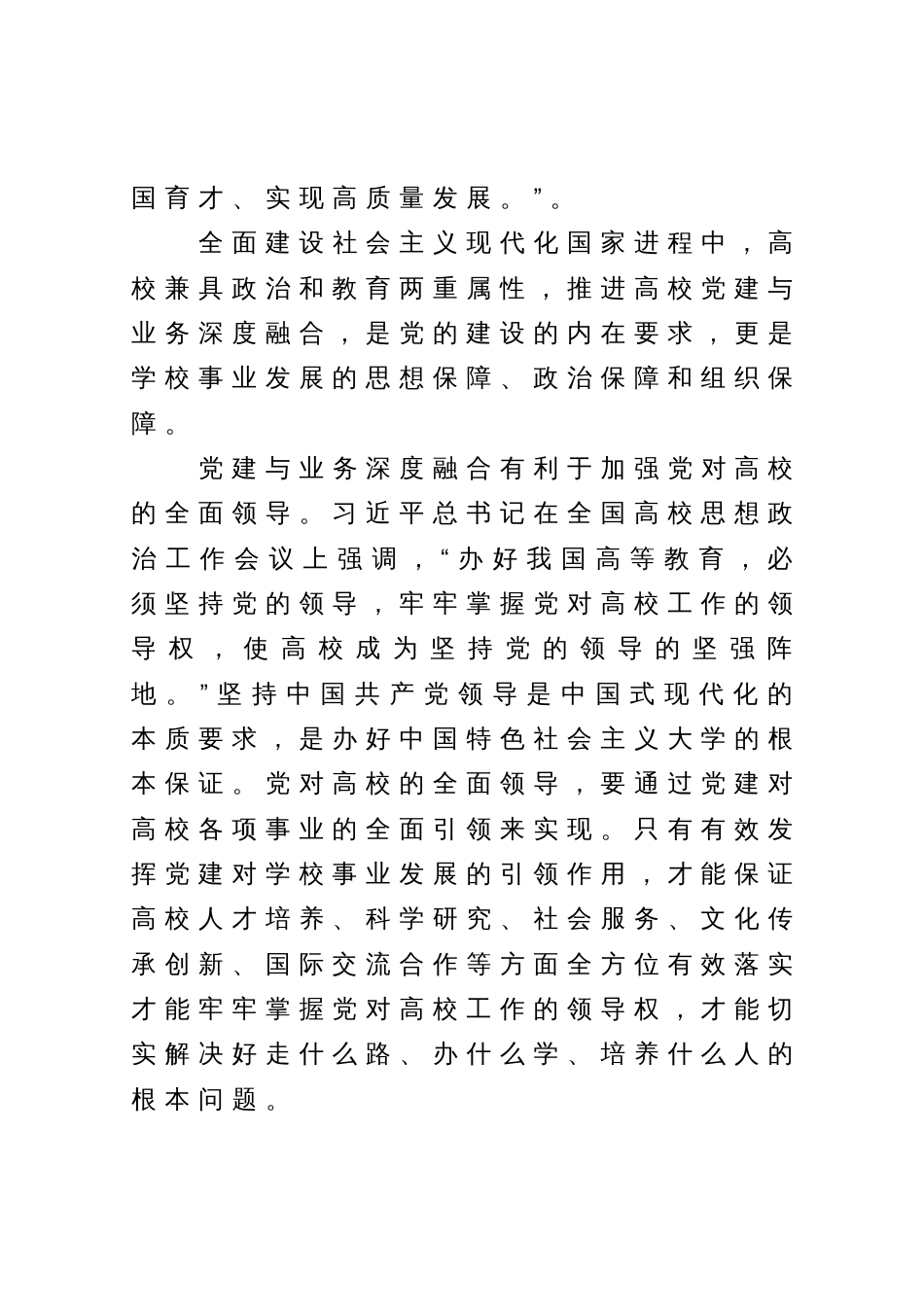 高校党建与业务深度融合的思考与实践（调研提纲）_第2页