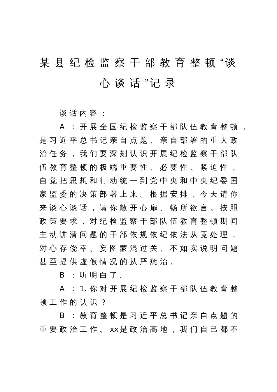 某县纪检监察干部教育整顿“谈心谈话”记录_第1页