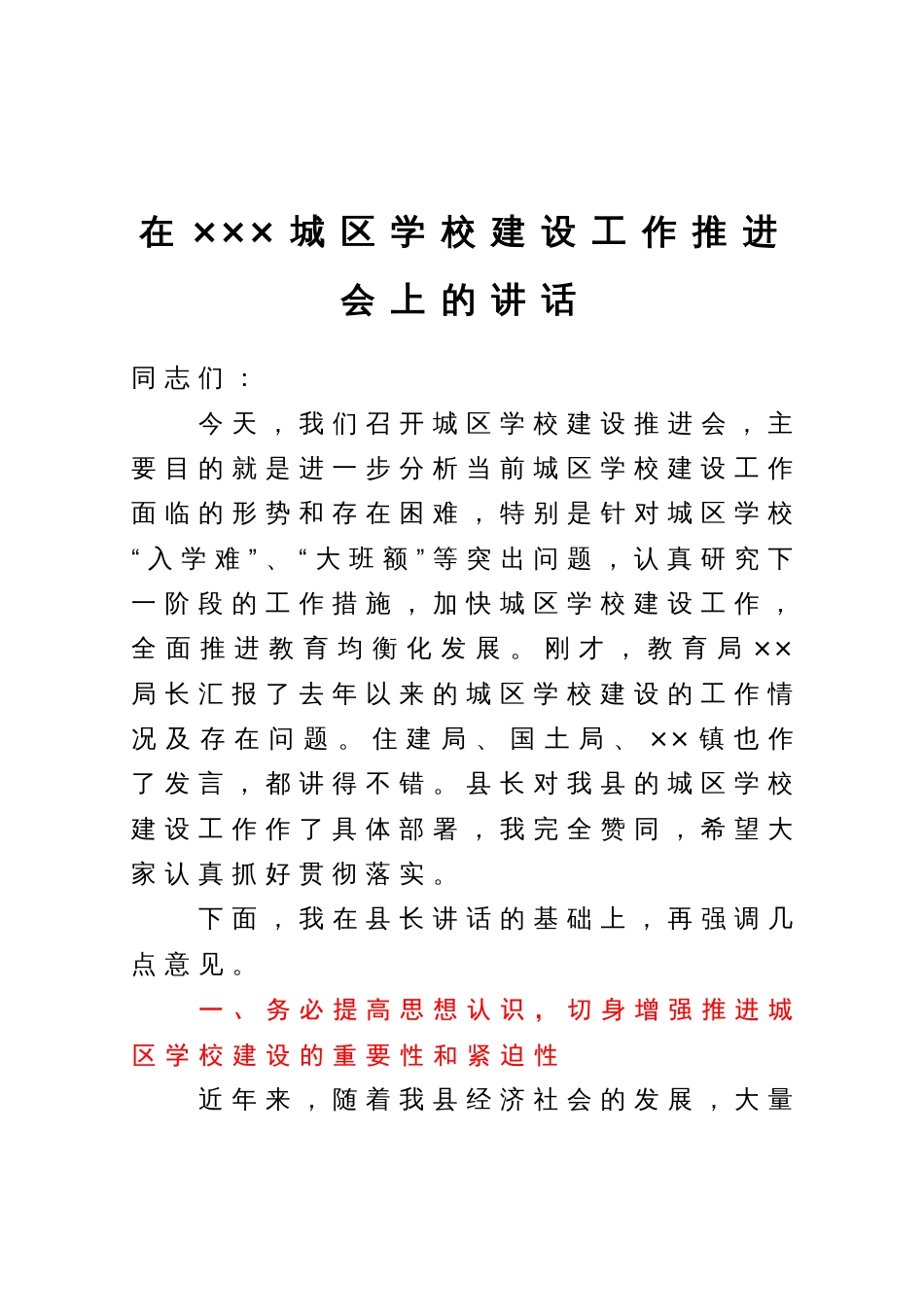 在×××城区学校建设工作推进会上的讲话_第1页