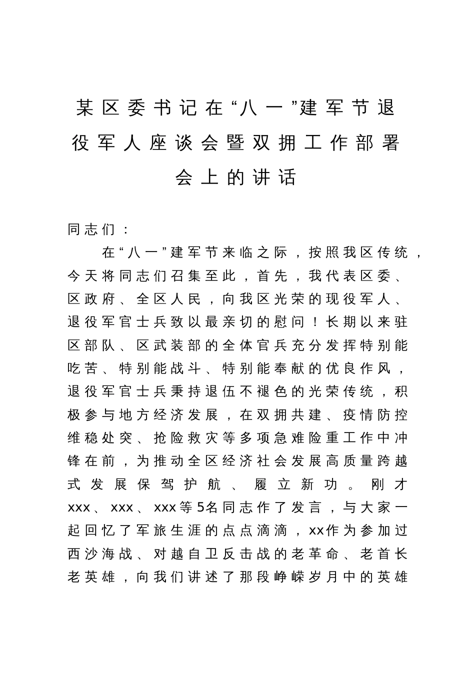 某区委书记在“八一”建军节退役军人座谈会暨双拥工作部署会上的讲话_第1页