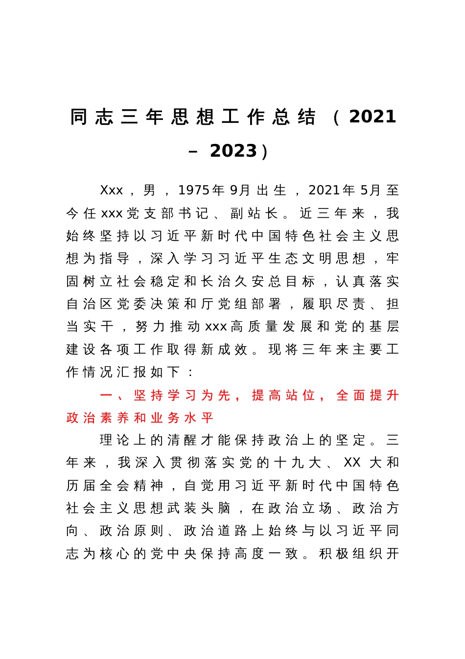 党支部书记三年思想工作总结（2021－2023）_第1页