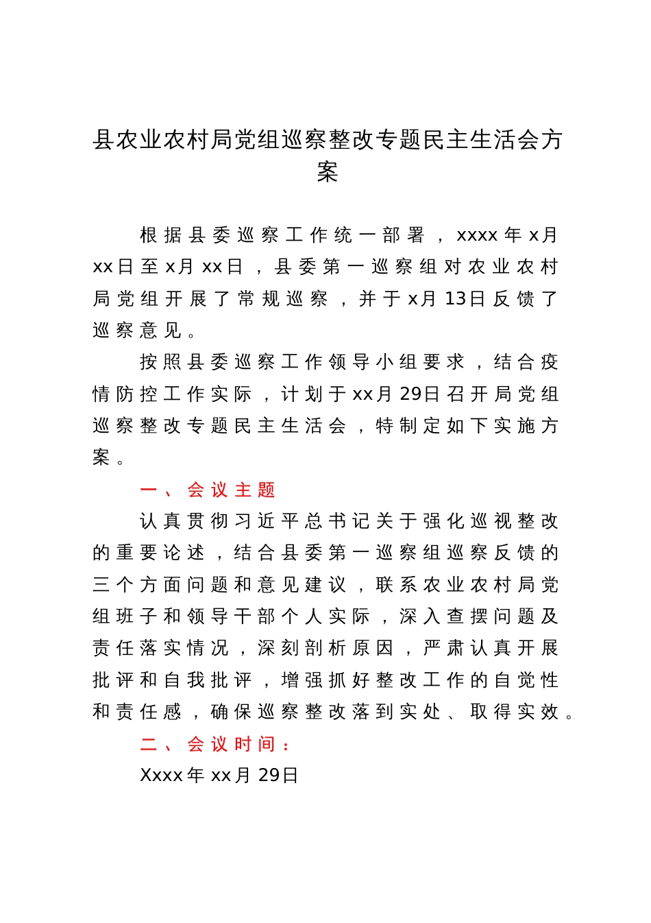 县农业农村局党组巡察整改专题民主生活会方案_第1页