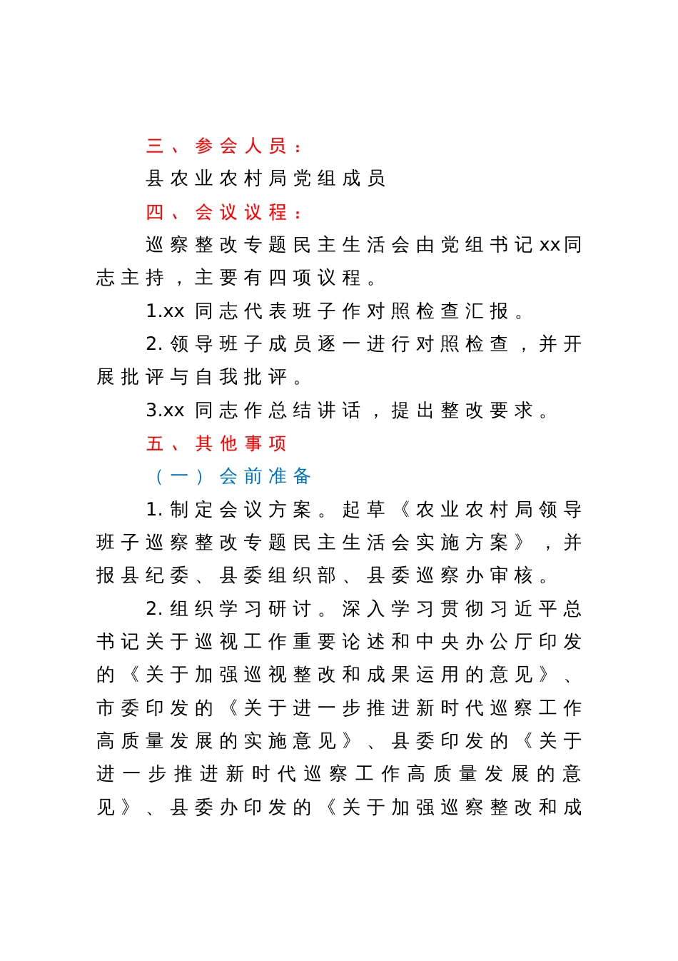 县农业农村局党组巡察整改专题民主生活会方案_第2页