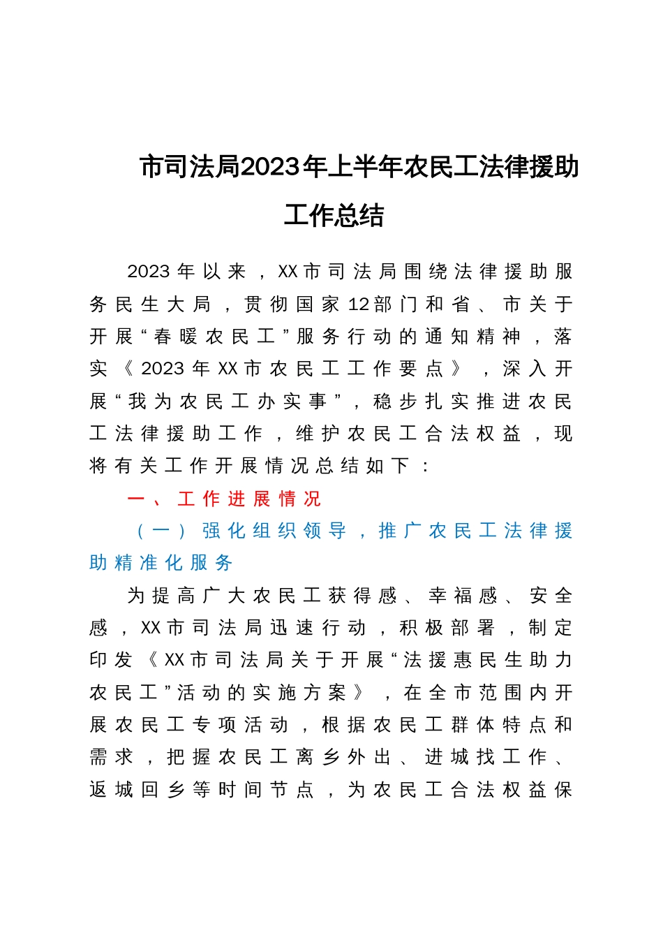 市司法局2023年上半年农民工法律援助工作总结_第1页