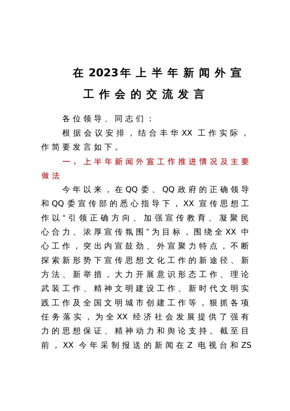 在2023年上半年新闻外宣工作会的交流发言_第1页