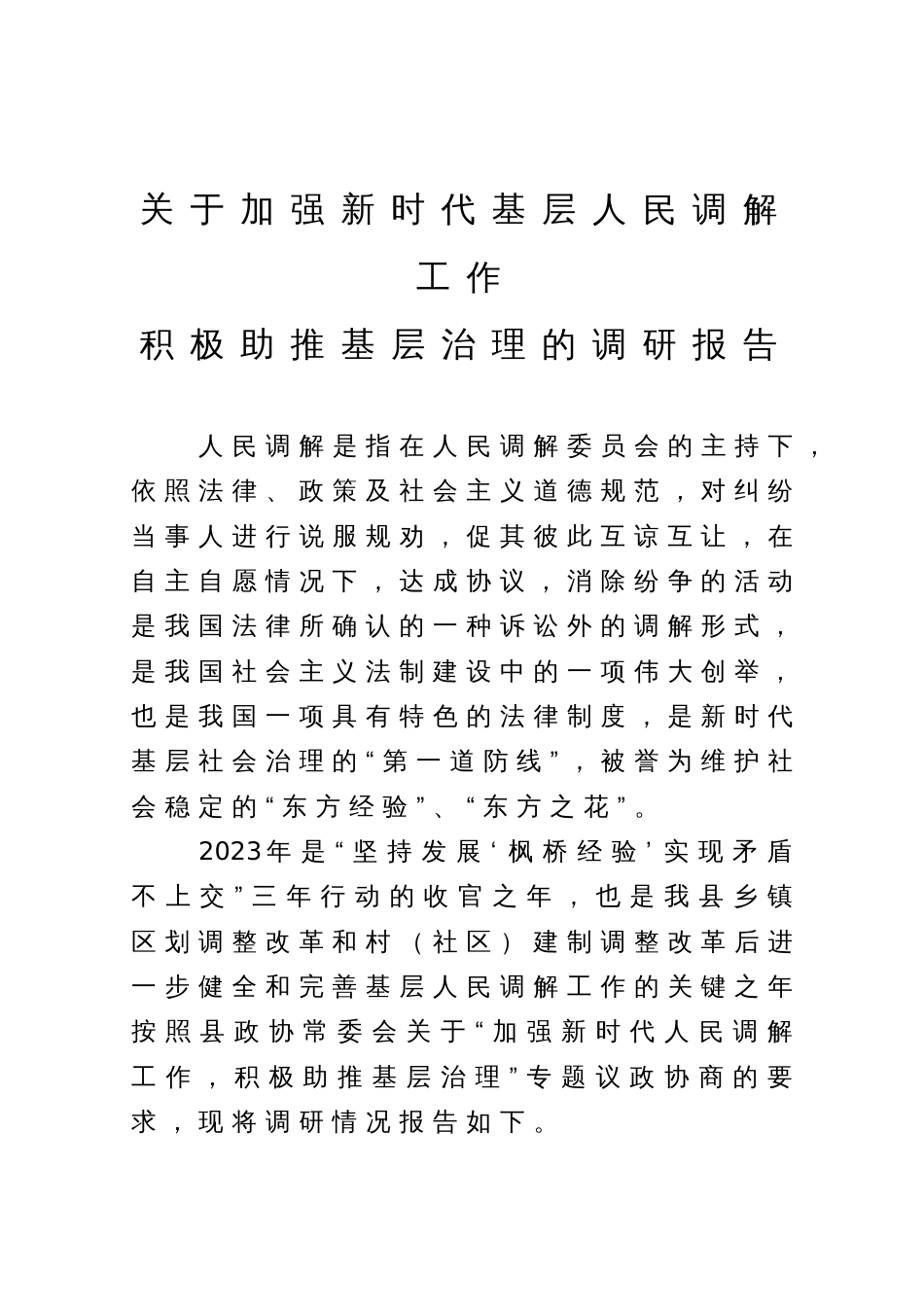 关于加强新时代基层人民调解工作积极助推基层治理的调研报告_第1页