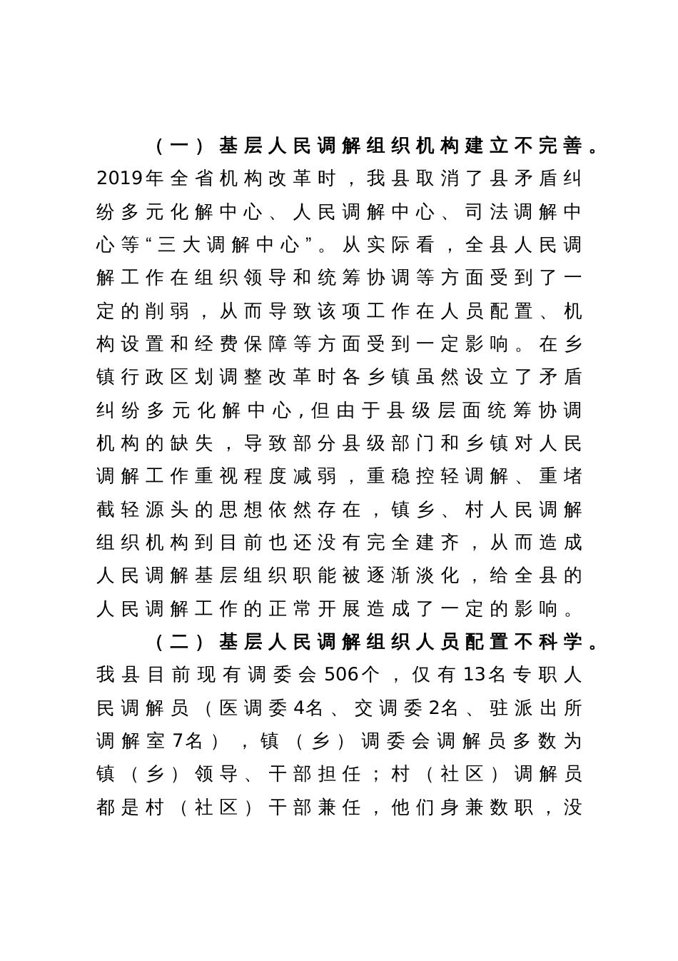 关于加强新时代基层人民调解工作积极助推基层治理的调研报告_第3页