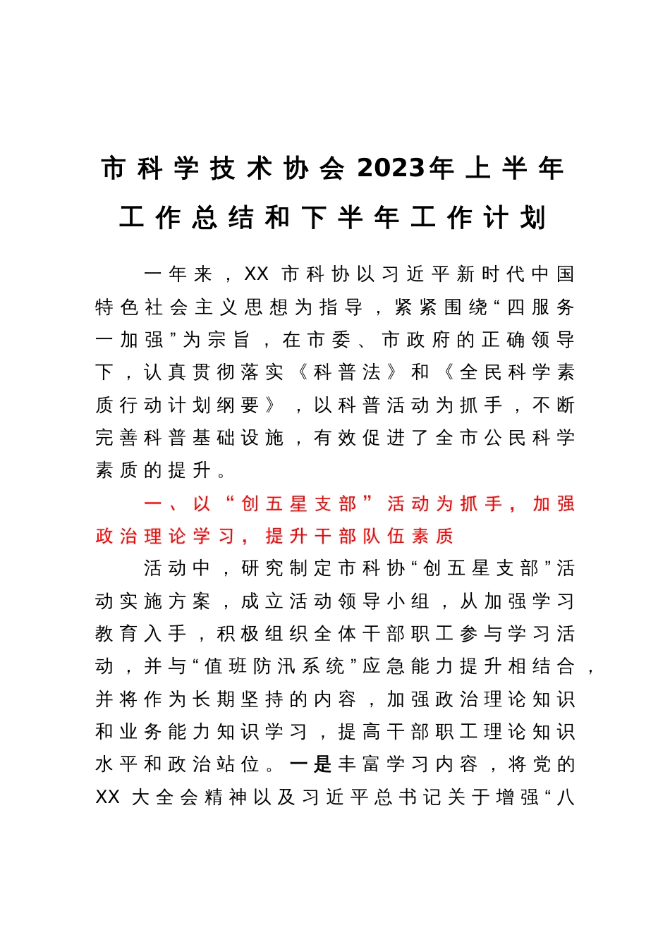 市科学技术协会2023年上半年工作总结和下半年工作计划_第1页