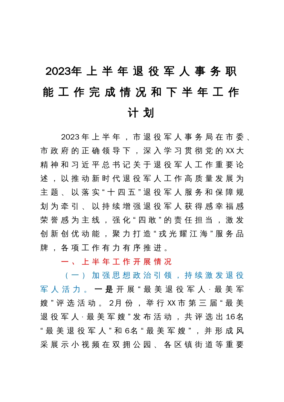 2023年上半年退役军人事务职能工作完成情况和下半年工作计划_第1页