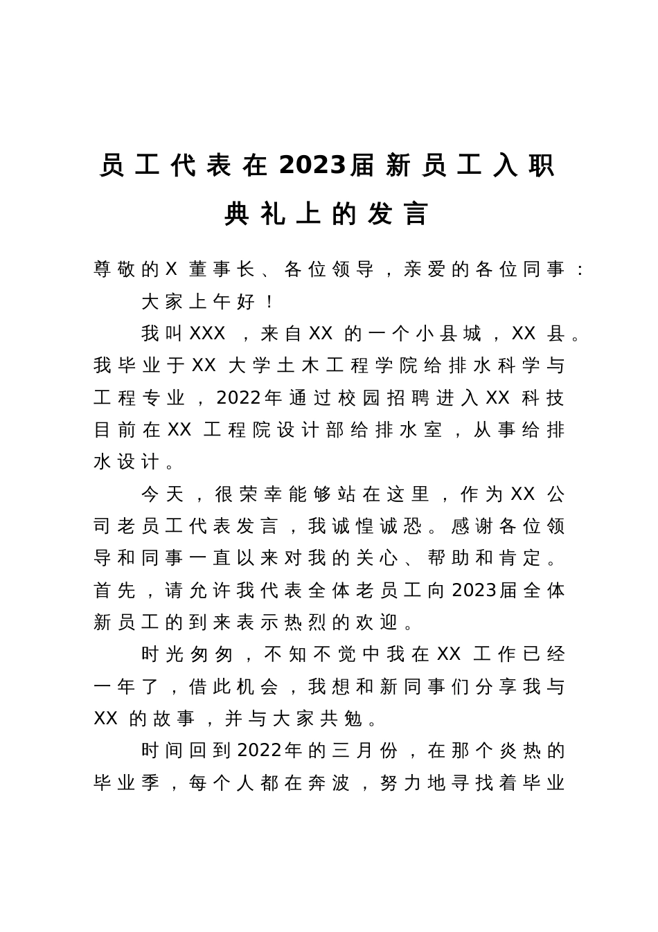 员工代表在2023届新员工入职典礼上的发言_第1页