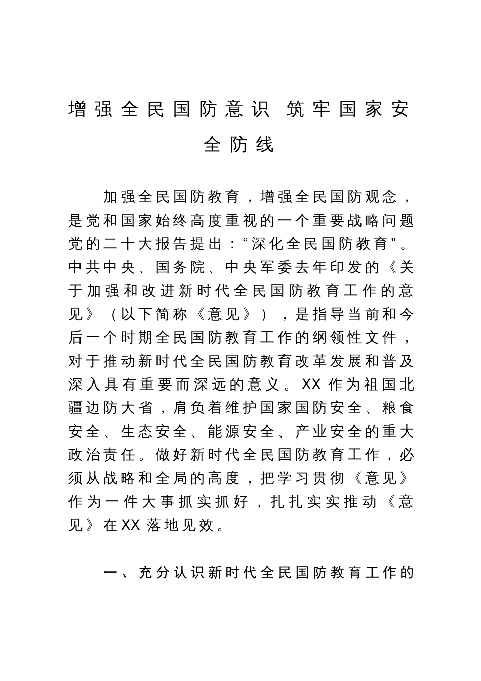 党课讲稿：增强全民国防意识 筑牢国家安全防线_第1页
