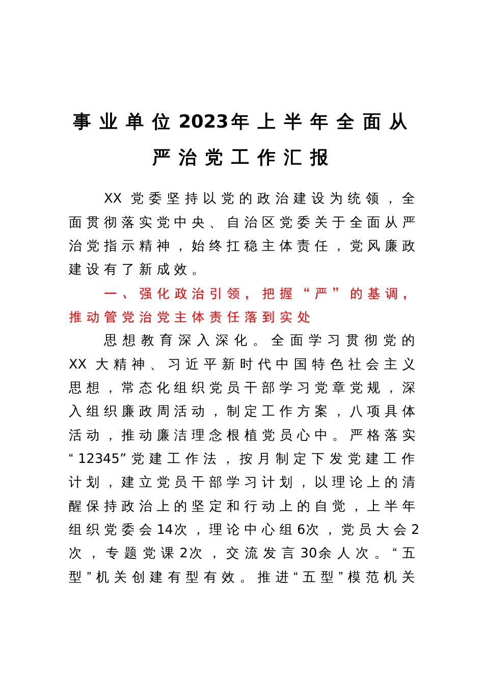 事业单位2023年上半年全面从严治党工作汇报_第1页