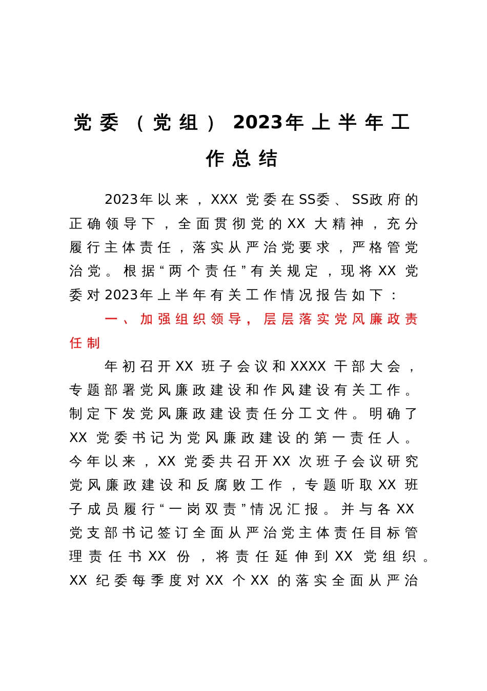 党委（党组）2023年上半年工作总结_第1页