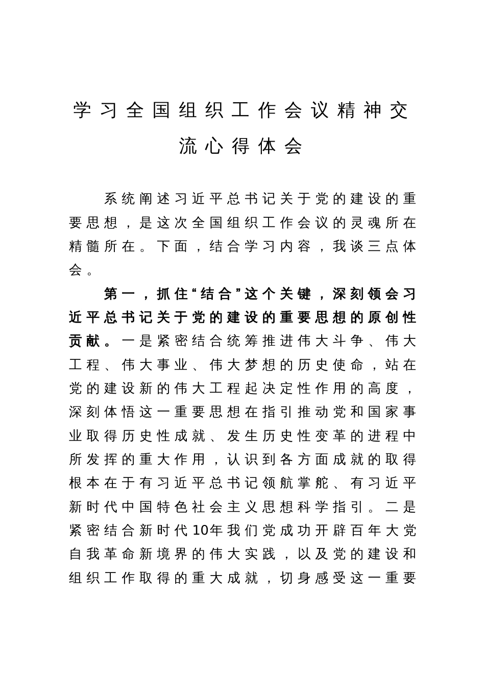 学习全国组织工作会议精神交流心得体会_第1页