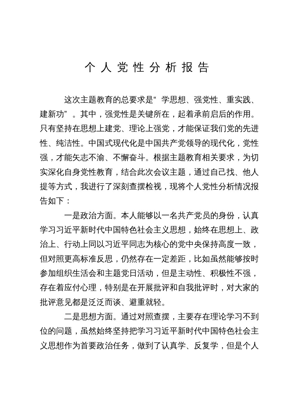 普通党员2023年学习教育个人党性分析报告_第1页